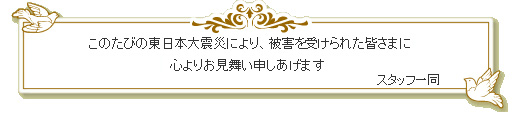 ���̂��т̓����{��k�Ђɂ��A��Q���󂯂�ꂽ�F���܂ɁA�S��肨�������\�������܂�