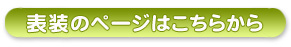 表装のページはこちらをクリックしてください 表装のページはこちらをクリックしてください
