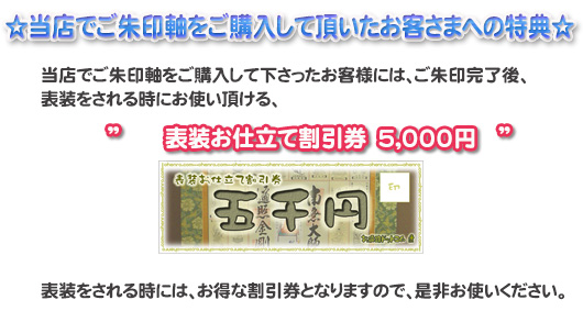 表装お仕立て割引券プレゼント!!