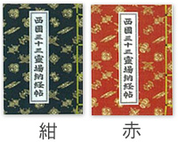 御本尊御影保存帳 四国御本尊御影保存帳[MT101]