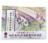 四国御本尊御影保存帳[MT101]